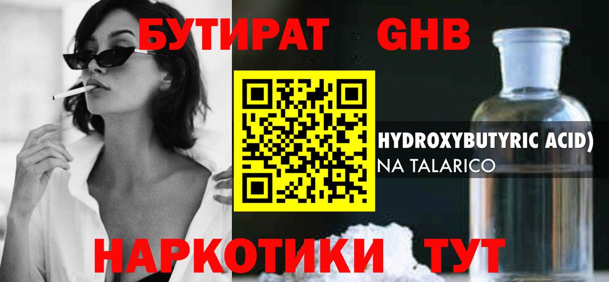 Красноярск  БУТИРАТ оксибутират  Вход с VPN 