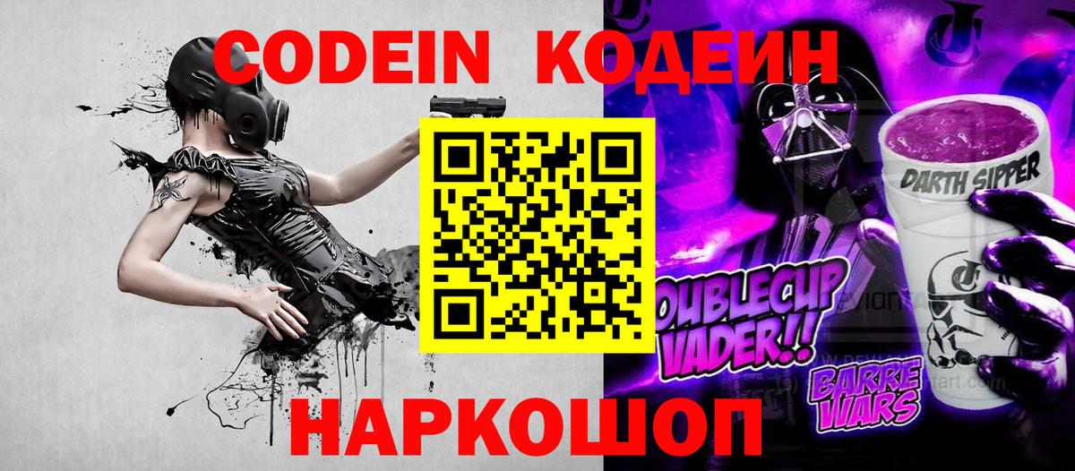 Кодеин Purple Drank Красноярск